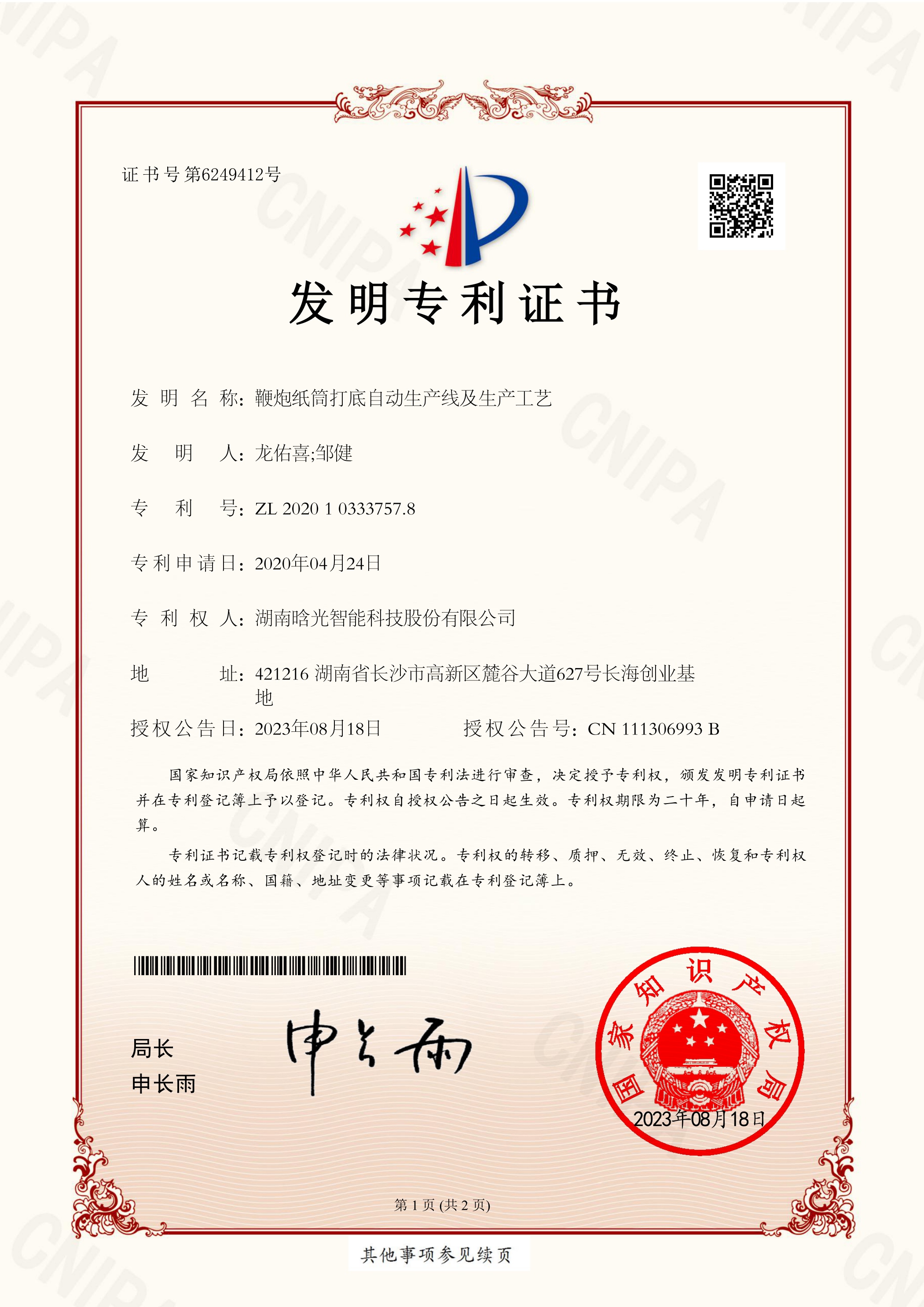發(fā)明專利-鞭炮紙筒打底自動(dòng)生產(chǎn)線及生產(chǎn)工藝