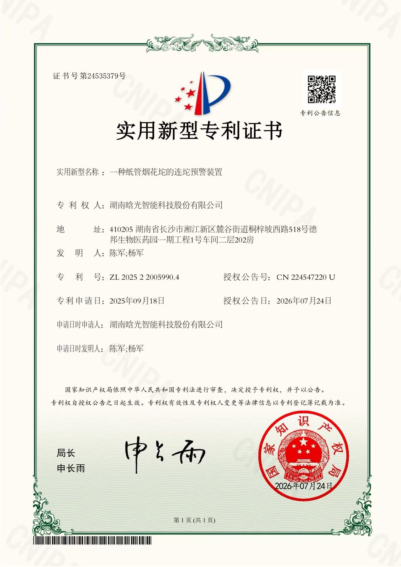 實(shí)用新型-一種紙管煙花坨的連坨預(yù)警裝置