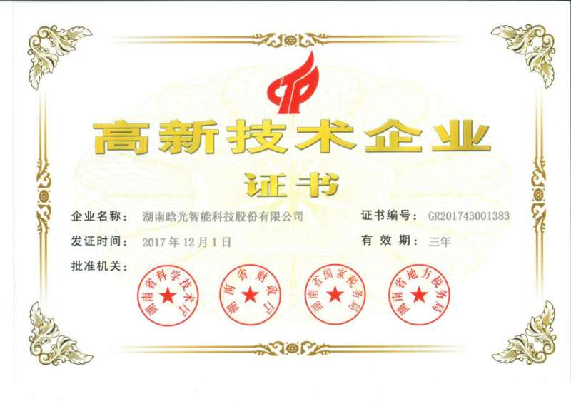高新技術企業證書-2017年