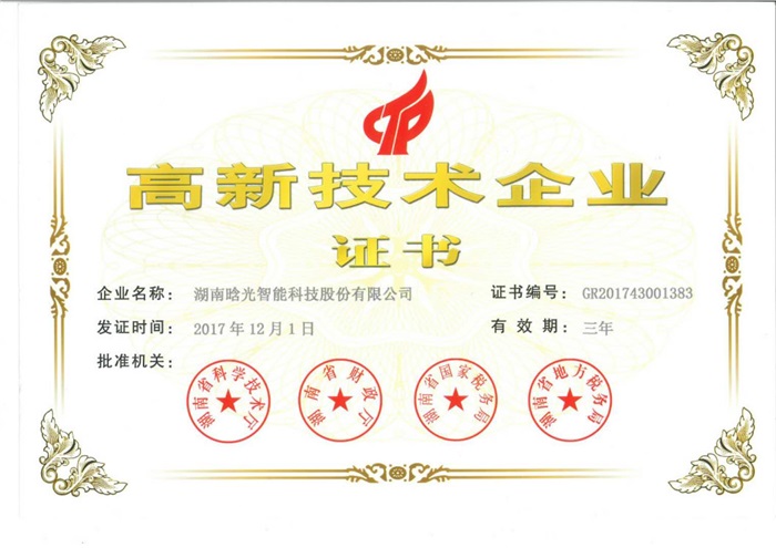 高新技術企業證書-2020年